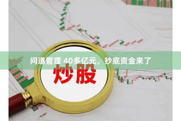 问道管理 40多亿元，抄底资金来了