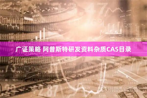 广证策略 阿普斯特研发资料杂质CAS目录